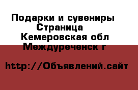 Подарки и сувениры - Страница 6 . Кемеровская обл.,Междуреченск г.